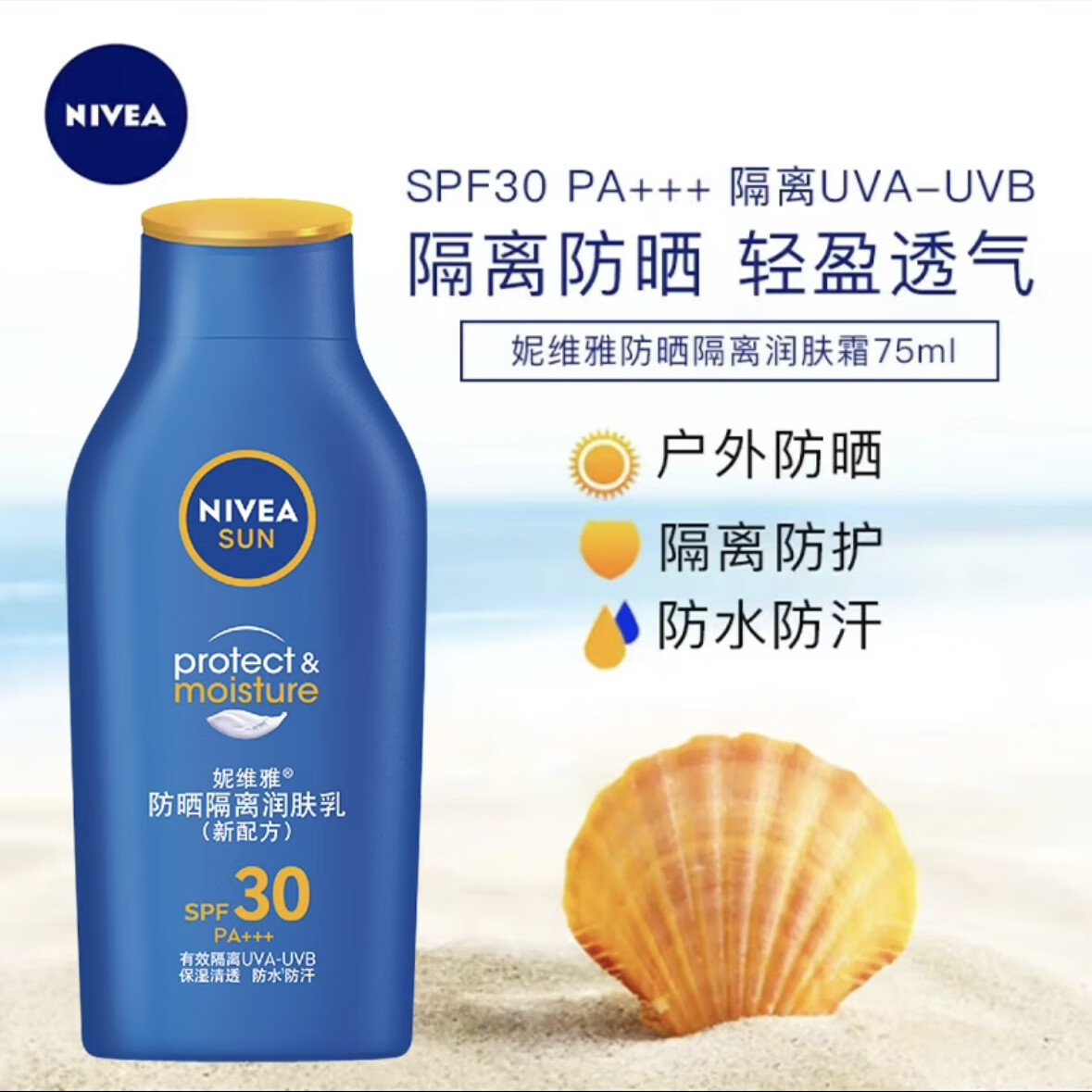 NIVEA 妮维雅 防晒隔离润肤乳SPF30PA++ 75ml 21.9元