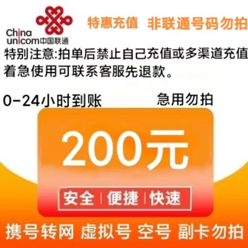 中国联通 200元话费充值 24小时内到账 193.98元