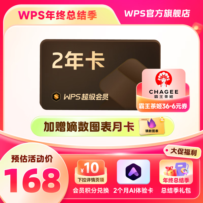 WPS 金山软件 超级会员2年卡+AI体验卡2个月（核66元/年）