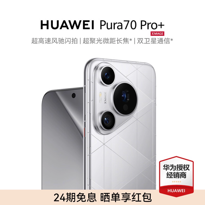 HUAWEI 华为 Pura 70Pro+手机官方旗舰店正品新品手机鸿蒙系统华为p70系列pura70pro