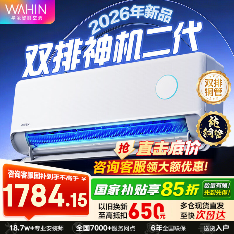 华凌 26年新品 神机二代-M双排铜管 大1.5匹 一级能效KFR-35GW/N8HE1Ⅱ-M 1673.69元
