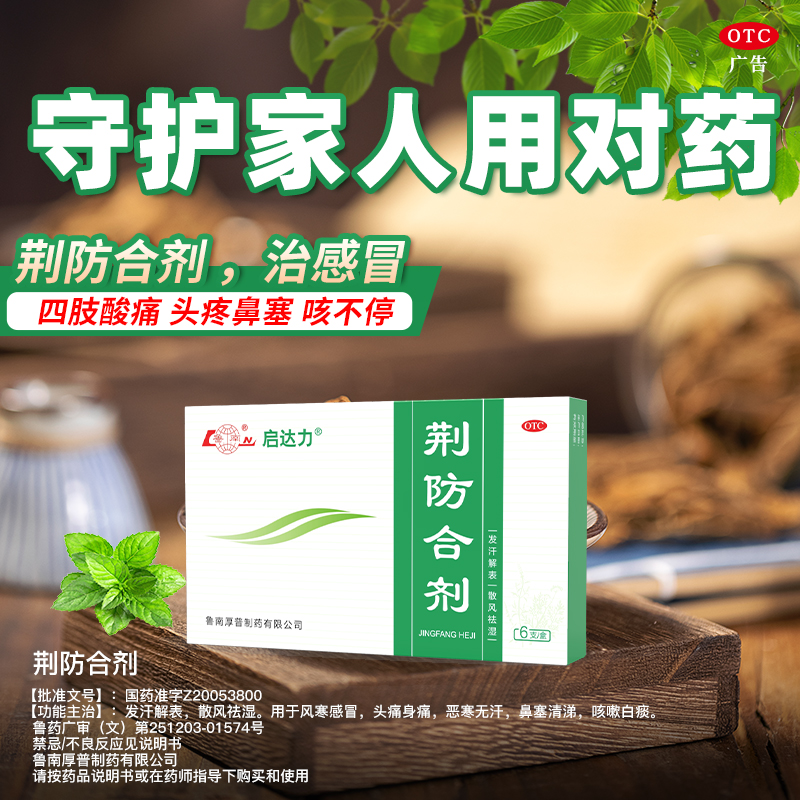 启达力 鲁南荆防合剂6支 77.6元