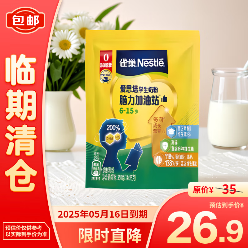 Nestlé 雀巢 爱思培脑力加油站学生奶粉 350g 25.9元