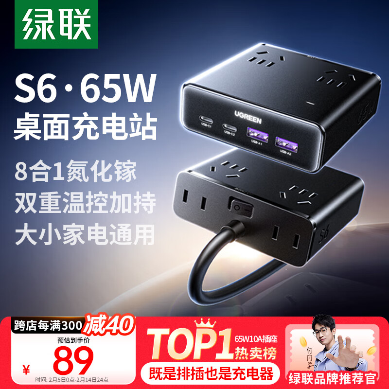 绿联 S6桌面充电站 65W氮化镓 PD快充 全长1.5米 ￥89