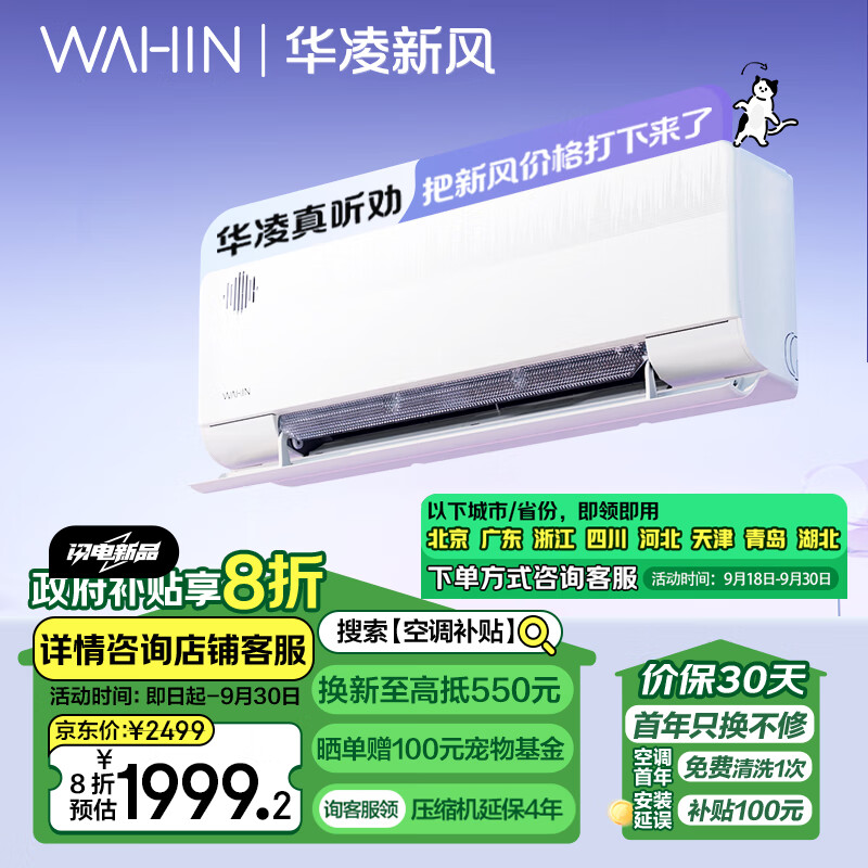 WAHIN 华凌 KFR-35GW/N8HL1X 新一级能效 壁挂式空调 1.5匹 2499元