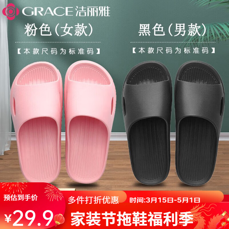 GRACE 洁丽雅 情侣拖鞋男女夏季家居室内防滑情侣凉拖鞋洗澡防臭轻便 粉色+