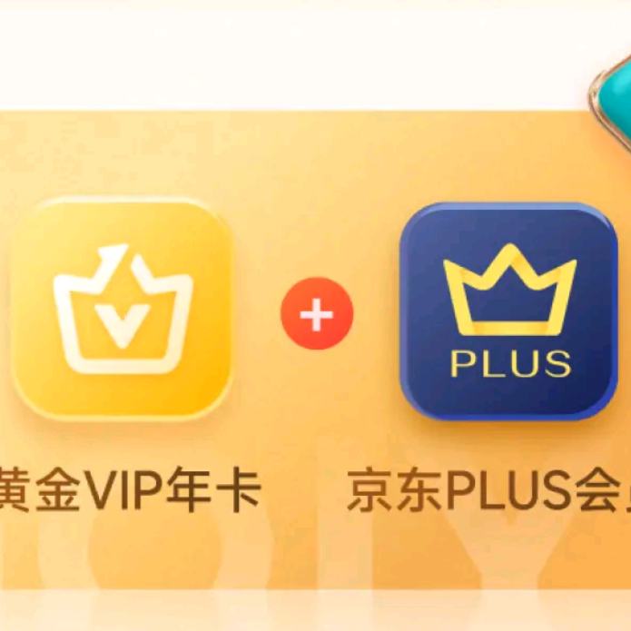 愛奇藝黃金VIP會員年卡+贈京東plus會員年卡 158元包郵