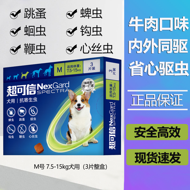 NexGard spectra 超可信 防伪可查 狗狗用驱虫药体内外同驱 M号 7.5-15kg犬用(3片整