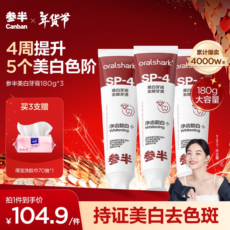 PLUS会员：参半 美白牙膏 180g*3（赠 得宝洗脸巾70抽*1） 53.59元