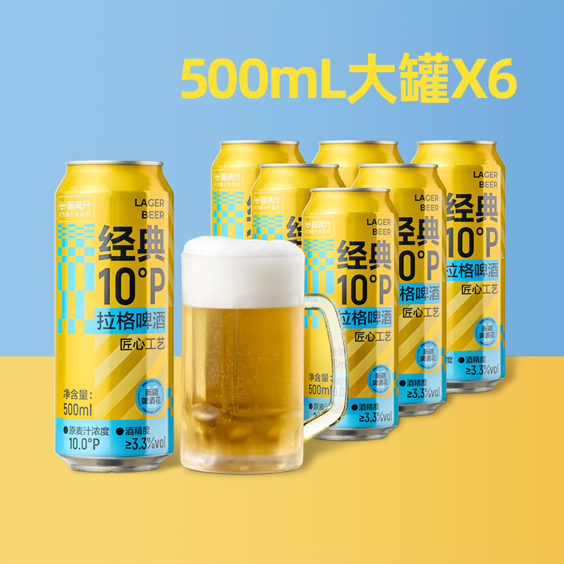 88VIP：喵满分 经典10°P拉格清爽啤酒500ml*6罐 9.4元