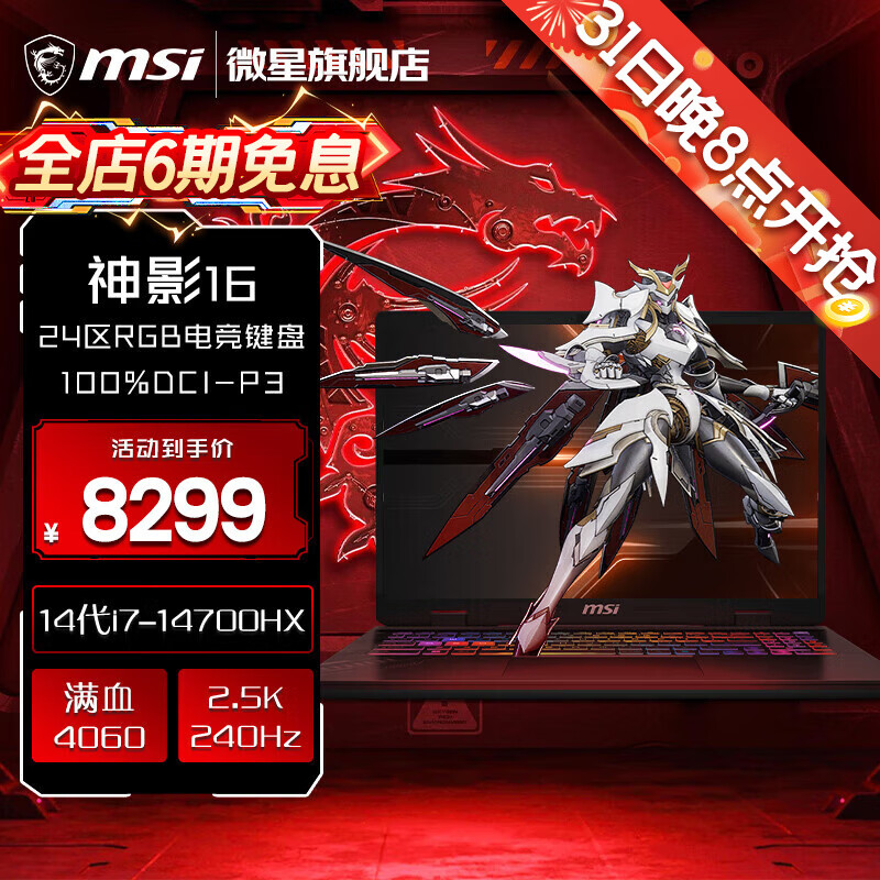 MSI 微星 神影16 202416英寸畅玩黑神话悟空电竞游戏笔记本手提 8299元（需用券