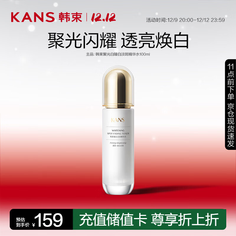 KANS 韩束 聚光白臻白淡斑精华水100ml 提亮美白护肤品爽肤水化妆水 26.55元