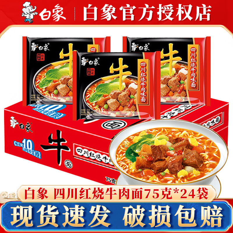 BAIXIANG 白象 方便面 红烧牛肉面整箱(24袋)【临期11.7 19.9元（需用券）