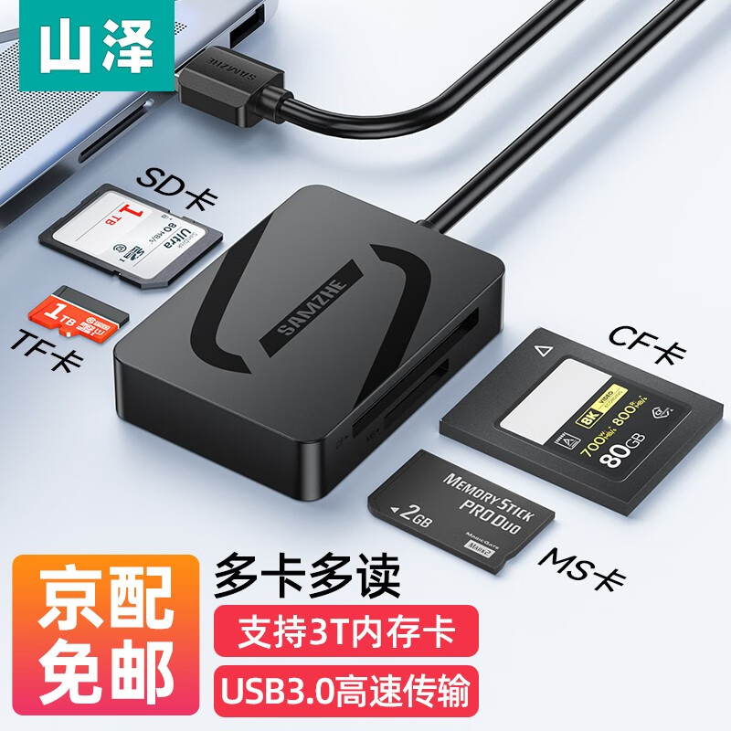 SAMZHE 山泽 USB3.0高速读卡器 多功能四合一读卡器 支持SD/TF/CF/MS型相机记录仪