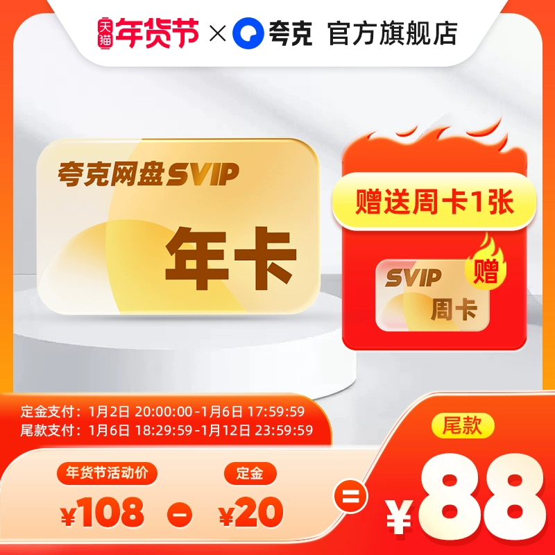 夸克 网盘会员SVIP12个月 ￥108