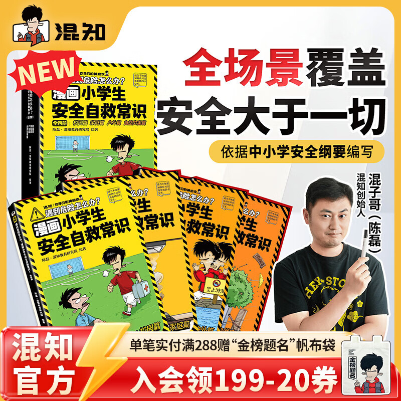 《漫画小学生安全自救常识》 50.83元 - 线报酷