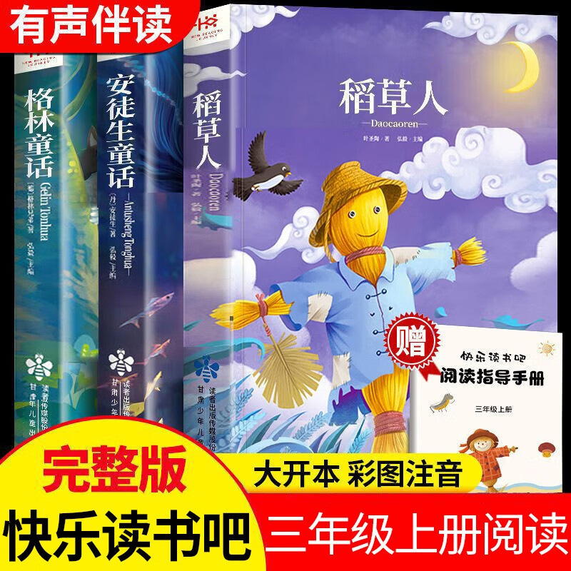 全套3册稻草人书格林童话安徒生童话叶圣陶快乐读书吧三年级上册正版课外