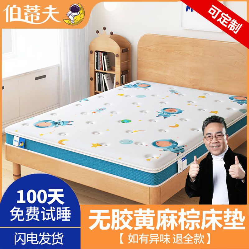 伯蒂夫 乳胶棕榈床垫环保3E椰棕儿童护脊床垫上下铺可定制儿童床垫 4987元