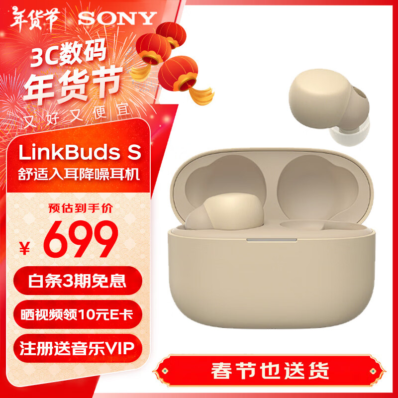 索尼 SONY LinkBuds S 入耳式真无线动圈主动降噪蓝牙耳机 淡褐色 629元（需用券