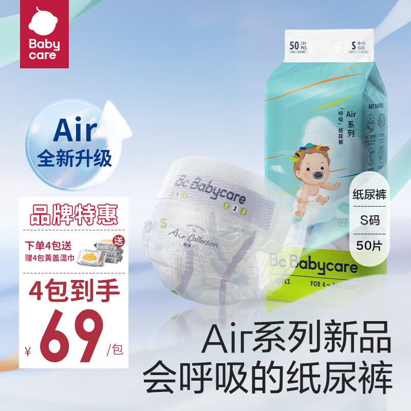 babycare Air 呼吸系列 超薄透气纸尿裤2包 （任选尺码） 52.5元（需买2件，需用