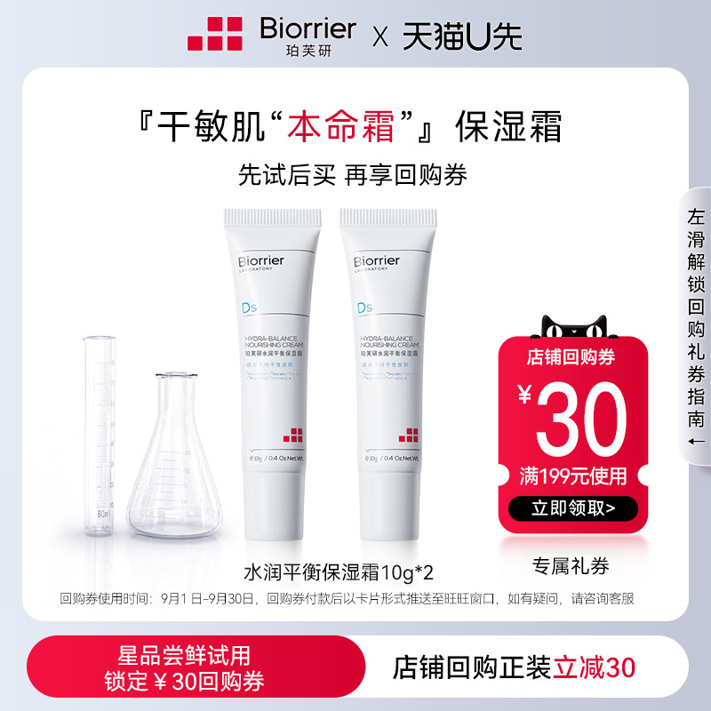 Biorrier 珀芙研 水润平衡保湿霜10g*2干皮保湿面霜滋润补水 7.9元