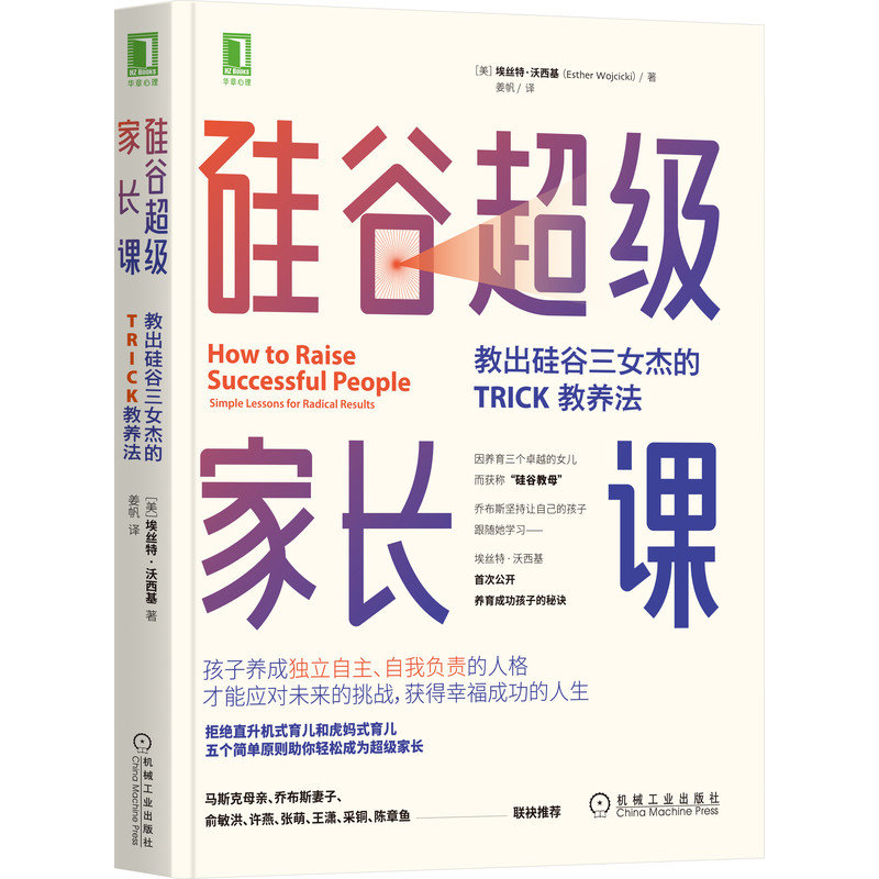 硅谷超级家长课：教出硅谷三女杰的TRICK教养法 37.4元