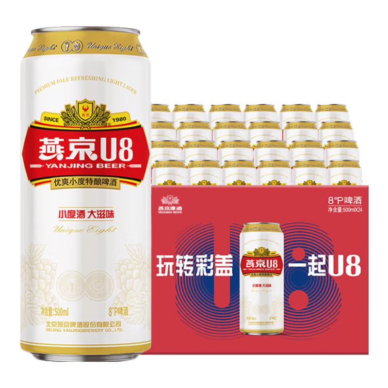 今日必买：燕京啤酒 U8小度酒 500ml*24听 53.3元