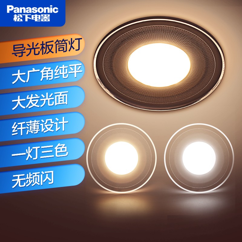 Panasonic 松下 三色led导光板筒灯嵌入式客厅吊顶3W5W调色筒灯开孔71~80MM 导光