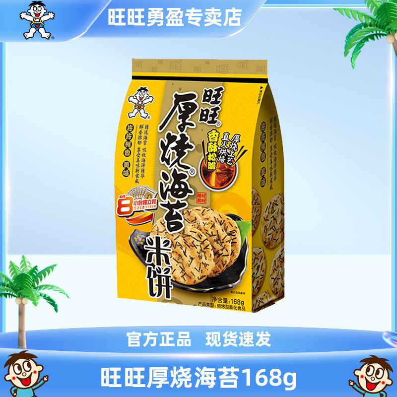 百亿补贴：Want Want 旺旺 厚烧海苔168g米饼饼干海苔味休闲零食小吃小包装办