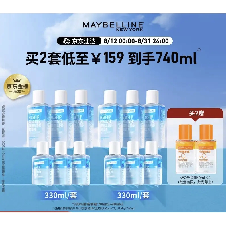 美宝莲 眼唇卸妆液套装330ml(70ml*3+40ml*3)温和深层清洁 60.26元