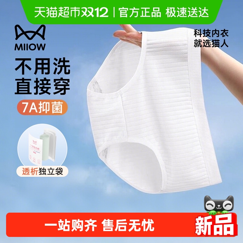 88VIP：猫人 7A旅行一次性内裤女士纯棉内裆无菌独立包装日抛月子产妇大码 1