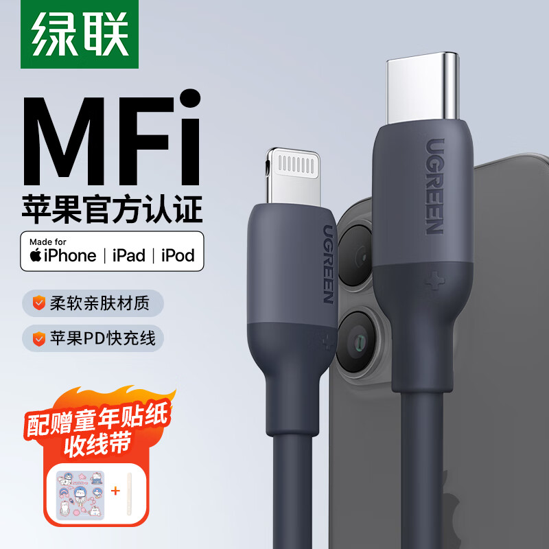 UGREEN 绿联 MFi认证 苹果快充PD20W数据线硅胶充电线Type-C充电器通用iPhone13/12/11