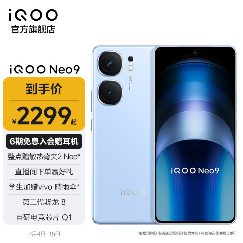 iQOO Neo9 5G手机 12GB+256GB 航海蓝 2299元