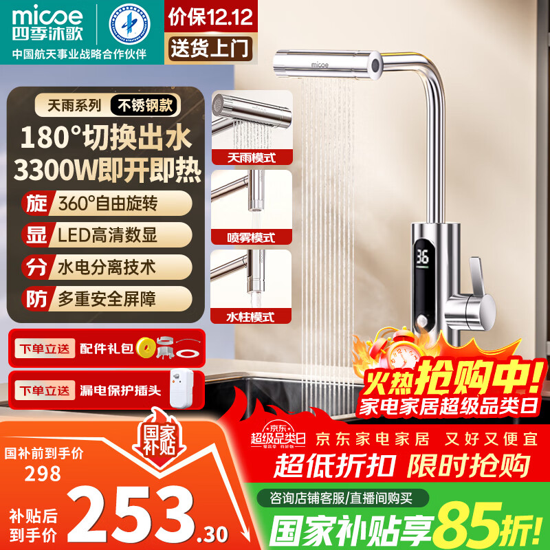 四季沐歌 micoe 电热水龙头热水器即热式快速过水加热厨房下进水卫生间热水