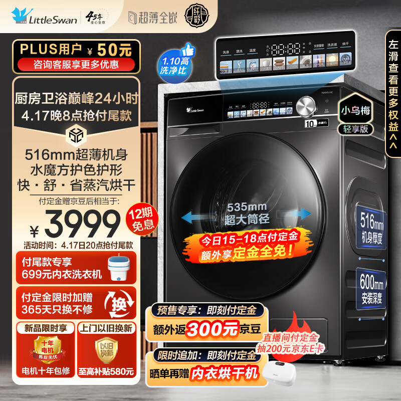 小天鹅 小乌梅轻享版 TD100LVIC 超薄全嵌洗烘一体机 10kg 2387.08元（需用券）