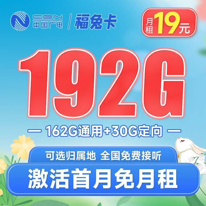 broadcasting广电福兔卡19元月租192g全国流量可选归属地首月免月租15