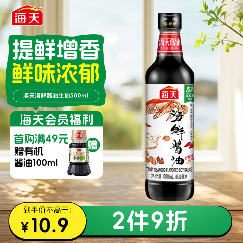 海天 经典 海鲜酱油 500ml 3.45元 - 线报酷