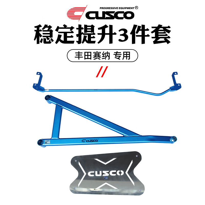 库斯科 CUSCO加强平衡阻尼杆适用于丰田赛那 SIENNA格瑞维亚改装底盘顶吧 稳