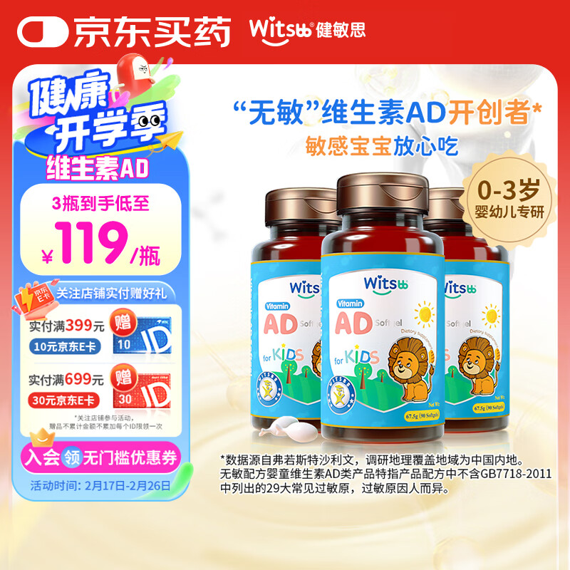 witsbb健敏思维生素ad无敏d3婴幼儿0-3岁儿童敏宝VA1500VD500 90粒 维生素ad90粒 3瓶