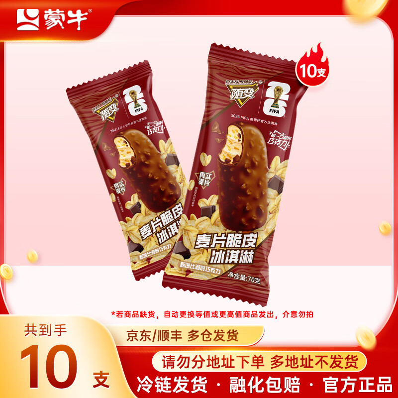 蒙牛 多种口味随变冰淇淋 任选10支 19.8元