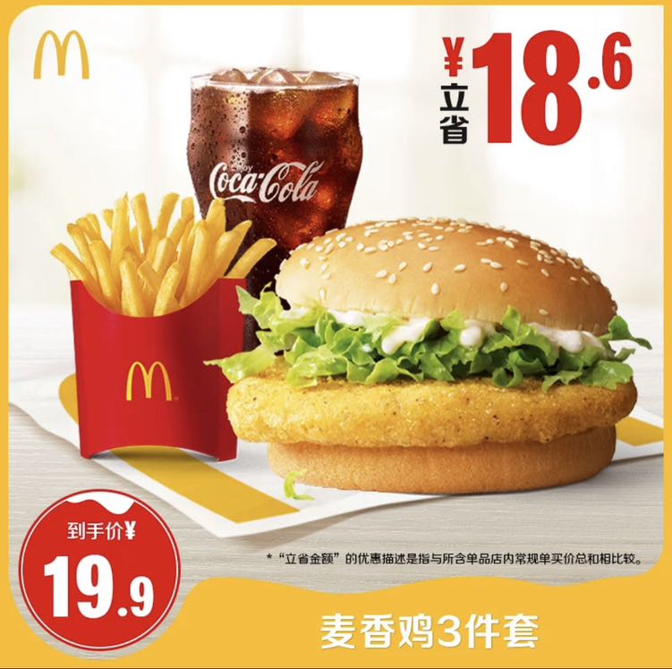 McDonald's 麦当劳 麦香鸡3件套 单人餐 电子兑换券 14.9元