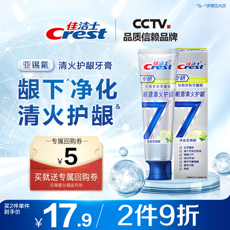 Crest 佳洁士 专研全优7效清火护龈牙膏 120g ￥10.81