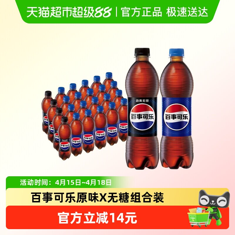 移动端：百事 无糖 碳酸饮料 55.9元（淘金币可抵1.4元起）