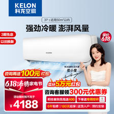 KELON 科龙 [官方自营]科龙(KELON)3匹 新一级变频节能家用 客厅商用 冷暖空调