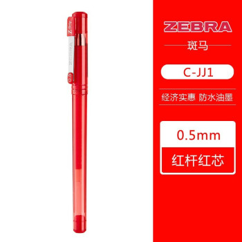ZEBRA 斑马牌 真好系列 C-JJ1-CN 拔帽中性笔 红色 0.5mm 单支装 ￥0.77