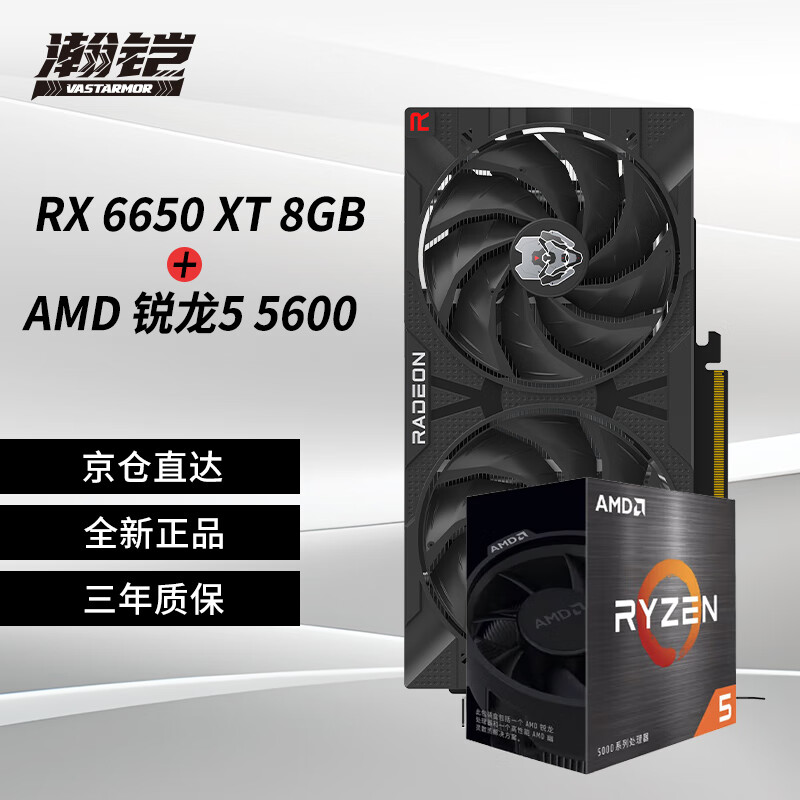 VASTARMOR 瀚铠 RX 6650 XT 8GB 合金新版显卡+AMD锐龙5 5600 CPU处理器套装 2345元（需