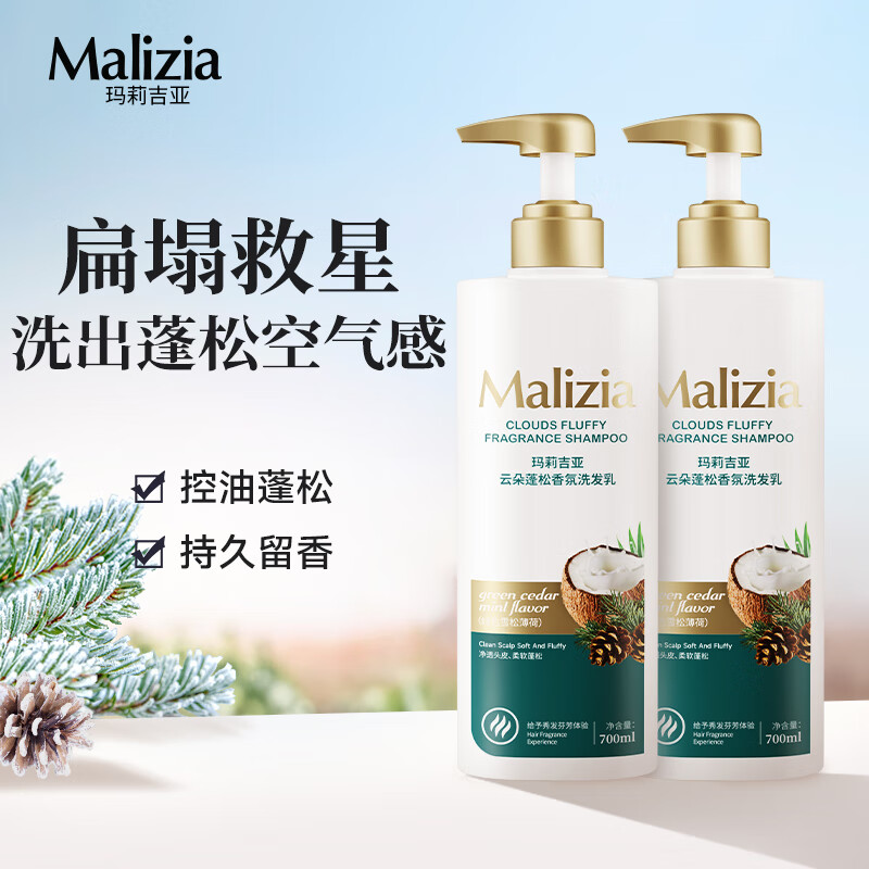 Malizia 玛莉吉亚 丰盈蓬松洗发水套装700ml*2 去屑香味持久留香洗发乳男女士