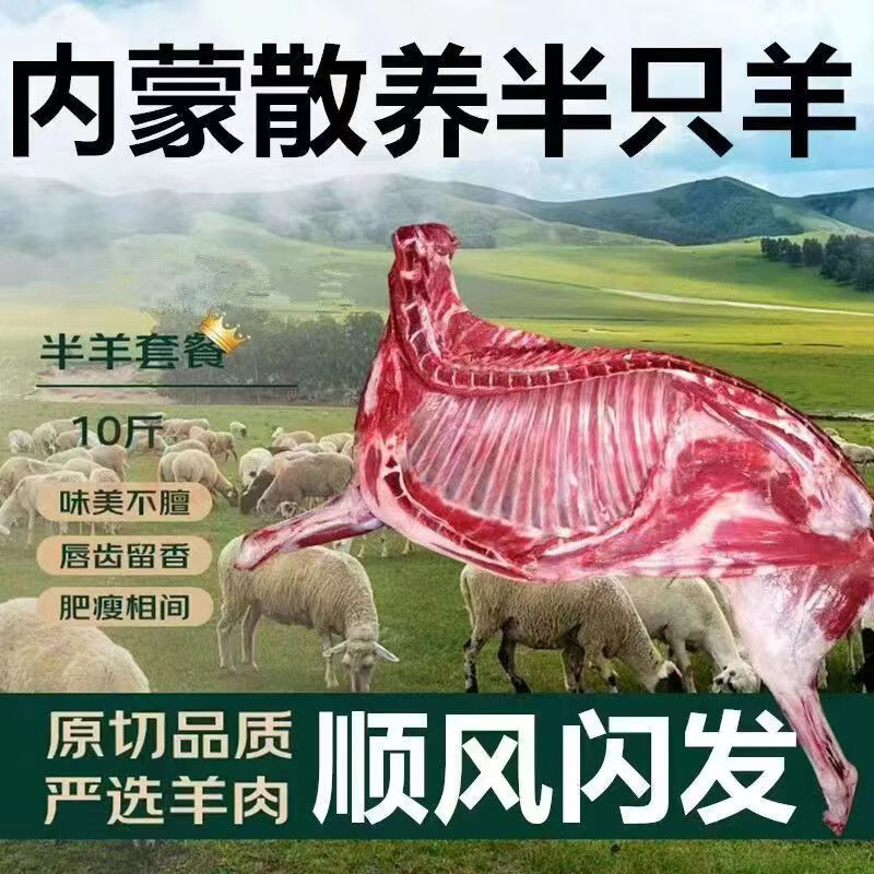 【年货套餐】内蒙古 半只羊*10斤 258元（需用券）