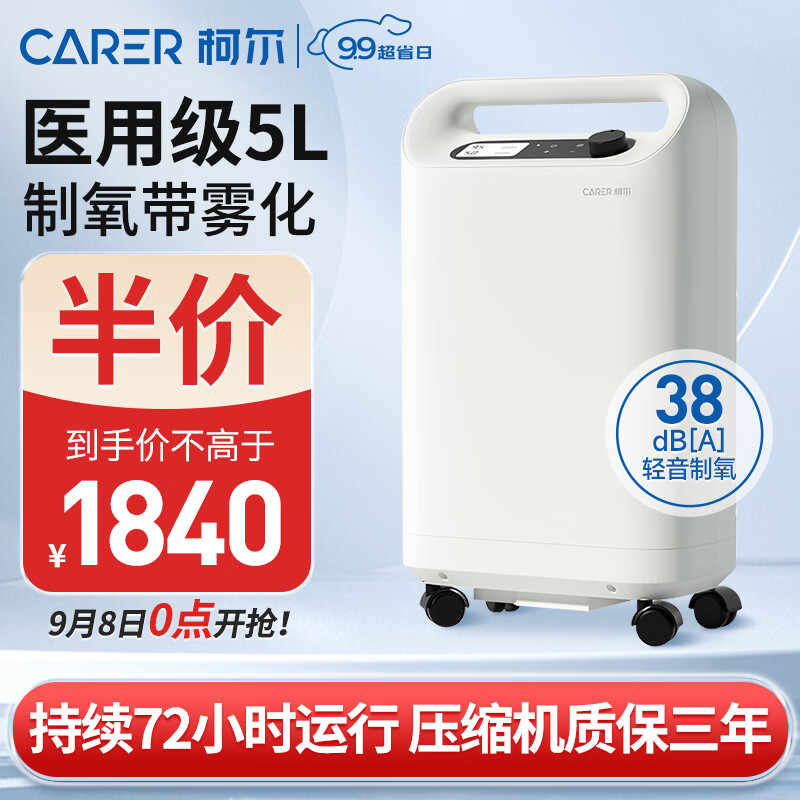 CARER 柯尔 5L升医用制氧机家用38分贝轻音制氧 制氧带雾化吸氧机 家用老人氧