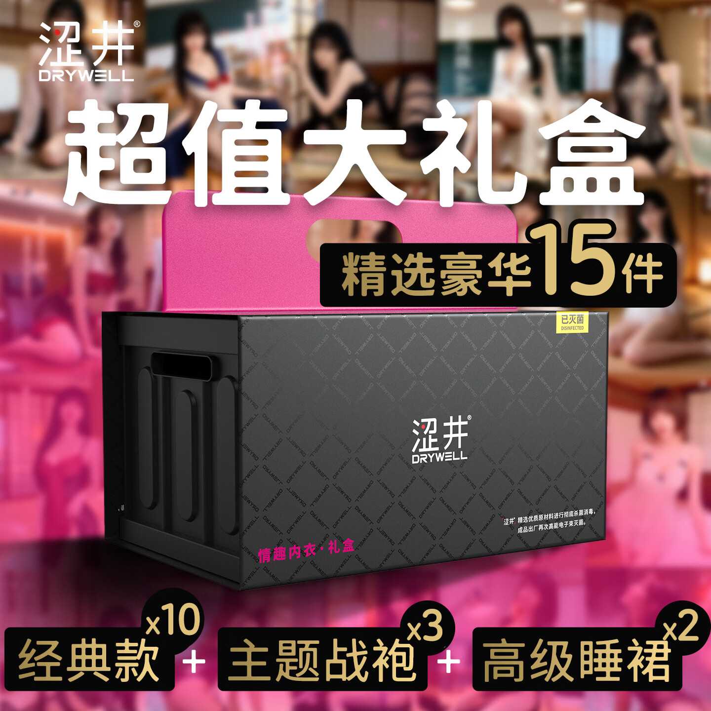 涩井 情趣内衣高端礼盒 精选豪华15件（经典款*10+主题战袍*3+高级睡裙*2） 30